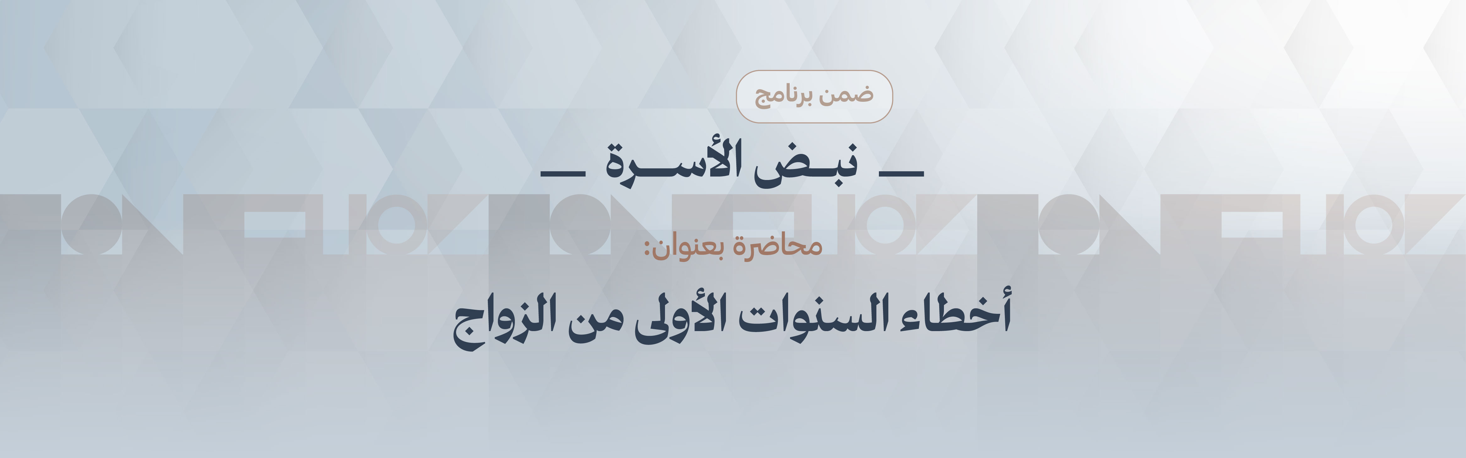 «أخطاء السنوات الأولى من الزواج»، 